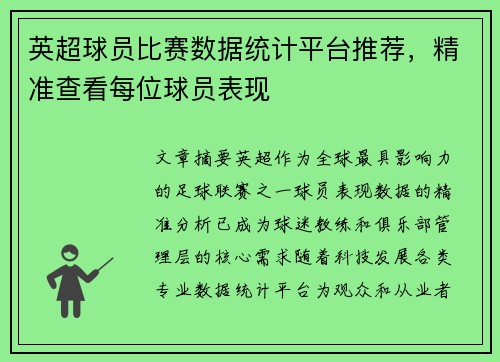 英超球员比赛数据统计平台推荐，精准查看每位球员表现