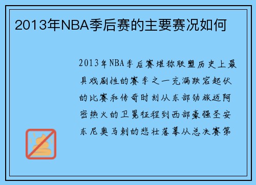2013年NBA季后赛的主要赛况如何