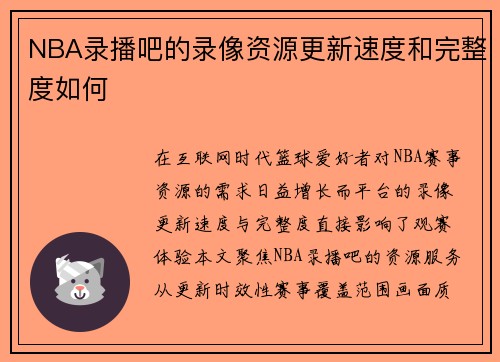 NBA录播吧的录像资源更新速度和完整度如何