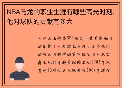 NBA马龙的职业生涯有哪些高光时刻，他对球队的贡献有多大
