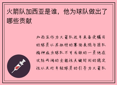 火箭队加西亚是谁，他为球队做出了哪些贡献