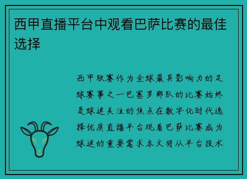 西甲直播平台中观看巴萨比赛的最佳选择
