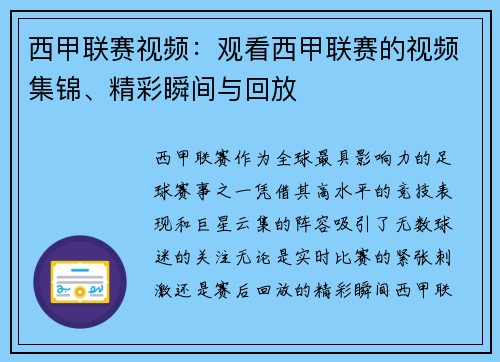 西甲联赛视频：观看西甲联赛的视频集锦、精彩瞬间与回放