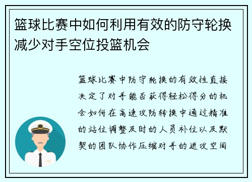 篮球比赛中如何利用有效的防守轮换减少对手空位投篮机会