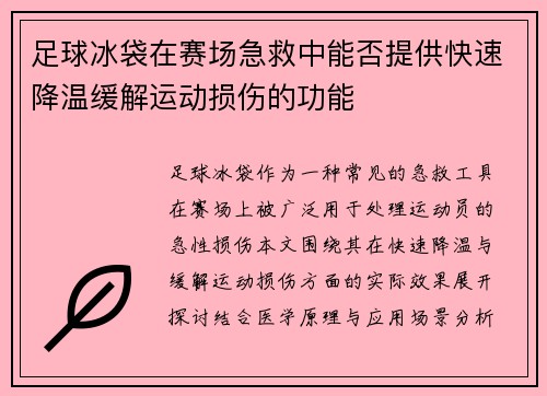 足球冰袋在赛场急救中能否提供快速降温缓解运动损伤的功能