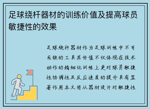 足球绕杆器材的训练价值及提高球员敏捷性的效果