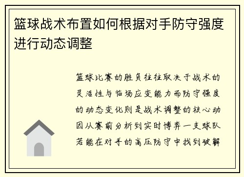 篮球战术布置如何根据对手防守强度进行动态调整