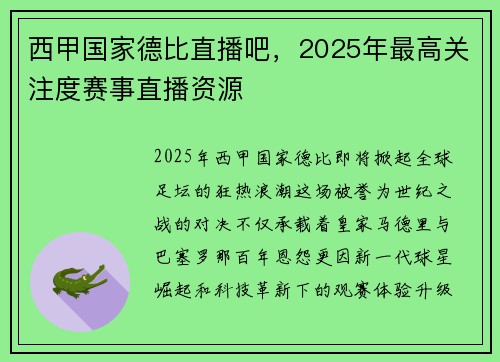 西甲国家德比直播吧，2025年最高关注度赛事直播资源