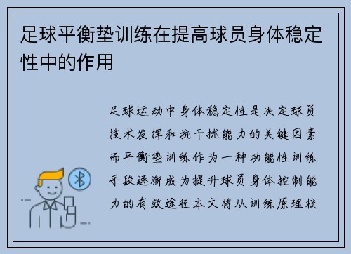 足球平衡垫训练在提高球员身体稳定性中的作用