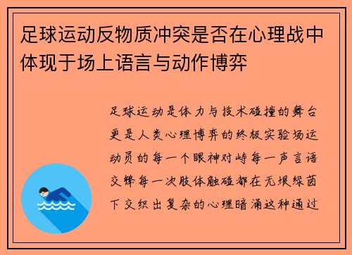 足球运动反物质冲突是否在心理战中体现于场上语言与动作博弈