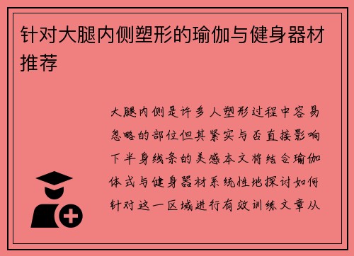 针对大腿内侧塑形的瑜伽与健身器材推荐