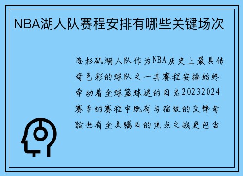 NBA湖人队赛程安排有哪些关键场次