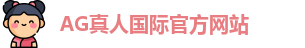 AG真人